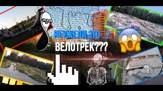 Влог ~покатушки по городу~ | место из Randonautica | Пенза | Hikari Chan | Велотрек и рампы