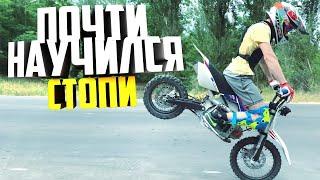 УЧУСЬ СТОППИ НА питбайке - ПОШЛО ЧТО ТО НЕ ТАК...