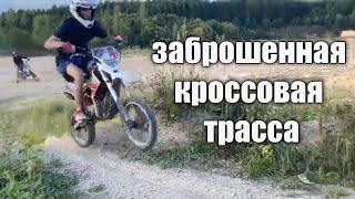 Обзор заброшенной кроссовой трассы на питбайках)