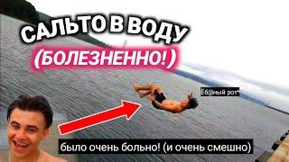 САЛЬТО В ВОДУ (болезненно)