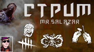 Dead by Daylight- Рожденный висеть , мансить не может   . Стрим ДБД , дбдешный стрим