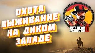 Red dead redemption 2 - Охота и ВЫЖИВАНИЕ на диком западе!