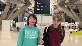 Отзыв об экскурсии по Сколково для школьников - Big Skolkovo Tour