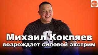 Как Михаил Кокляев будет возрождать силовой экстрим в России
