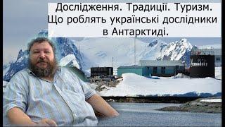 Українська Антарктида: таємнича історія, дивні традиції та несподівані відкриття