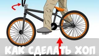 Как Сделать Хоп На BMX | MTB