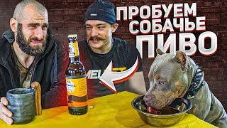 ПРОБУЕМ СОБАЧЬЕ ПИВО