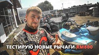 Тестирую новую подвеску RM800. Спонтанная покатушка