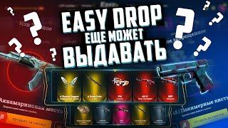 ИзиДроп проверка , может ли все еще выдавать? EasyDrop окуп с лоу баланса. Где можно окупиться ?