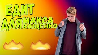 ЕДИТ ДЛЯ МАКСА ВАЩЕНКО (ПЕРЕЗАЛИВ СО ВЗЛОМАННОГО КАНАЛА)