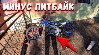 В ПОСЛЕДНИЙ раз ПРОКАТИЛСЯ на ПИТБАЙКЕ перед...