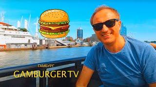 Выпуск #6: Прогулка по порту Гамбурга на теплоходе