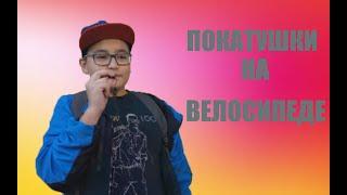 ПЕРВОЕ ВИДЕО!!! ПОКАТУШКИ НА ВЕЛОСИПЕДАХ!!