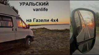 #1 Путешествие в доме на колесах из Газели 4х4 | Пенза, Сурское море, Жигулевская ГЭС