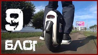 Блог моноколесника 9