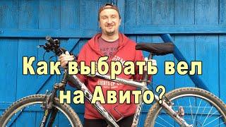 [БУ Велосипед с Авито] Как купить (за 3500р) - выбрать - проверить - сбить цену? {2020}