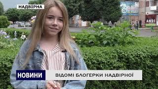 ВІДОМІ БЛОГЕРКИ НАДВІРНОЇ