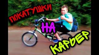 Покатушки на карьер!