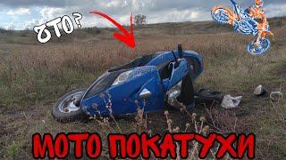 ПОКАТУШКИ НА МОТО С ДРУЗЯМИ