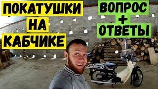 Покатушки на Honda Super Cub | Ответы на вопросы в комментах