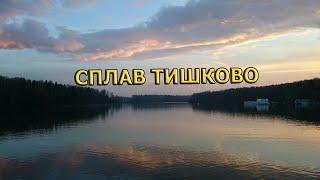 Сплав Тишково|Пестовское Водохранилище