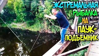 Экстремальная рыбалка на паук-подъёмник на мосту