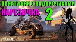 Покатушки с подписчиками. Весёлые моменты в Crossout/Девушка в игре Кроссаут