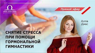 Как снять стресс при помощи гормональной гимнастики? / Алла Диас