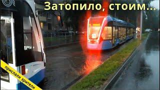 трамваи стоят после ливня // 3 июля 2020 // @Олег