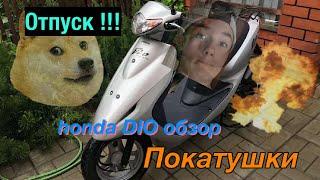Отпуск) Дрифт ) Покатушки на Honda dio