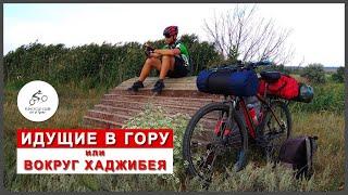 Идущие в гору - трейлер | Первый велопоход и жёсткий велотур в неизвестность | Хаджибейский лиман
