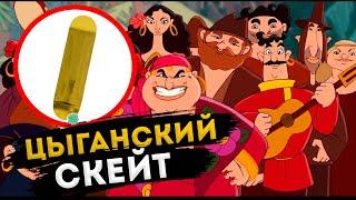ЦЫГАНСКИЙ СКЕЙТ //СКЕЙТБОРДИНГ// МЕСТНЫЙ ЛОСЬ