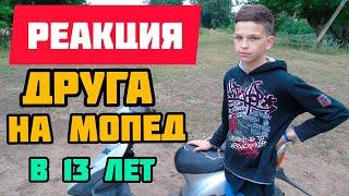 РЕАКЦИЯ Друга на Мопед! Небольшая покатушка на скутере хонда дио)