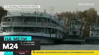 Теплоход "Бородино" получил пробоину и сел на мель на Оке - Москва 24