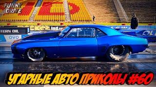 ЛУЧШИЕ АВТО ПРИКОЛЫ 2020 / НОВЫЕ ПРИКОЛЫ / СМЕШНЫЕ АВТО МОМЕНТЫ / ПРИКОЛЫ 2020 / Приколы на Дорогах