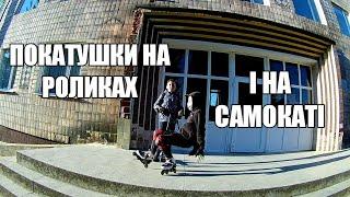 ПОКАТУШКИ НА САМОКАТЕ И РОЛИКАХ | ГОНКА САМОКАТ ПРОТИВ РОЛИКИ