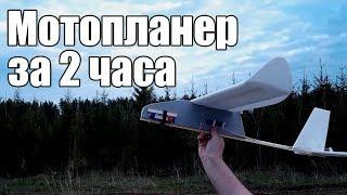 Авиамоделизм. Мотопланер за 2 часа / ALNADO