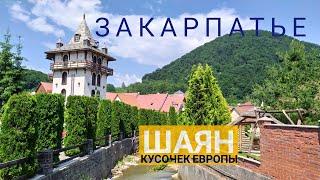 Закарпатье! Курорт Шаян! Маленький кусочек Европы в Украине.
