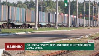 До Києва прибув перший потяг із китайського міста Ухань