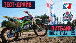 Тест-драйв - Питбайк IRIDE Italy 125
