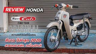 Honda Super Cub 2020 ใหม่ รีวิว สีขาว รอบคัน สวยคลาสสิก เครื่องใหม่!