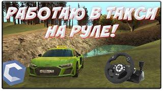 РАБОТАЮ В ТАКСИ НА РУЛЕ! MTA | CCD Planet