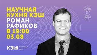 Научная кухня КЭШ — Роман Рафиков