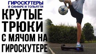 КРУТЫЕ ТРЮКИ на гироскутере с мячом.  Гироскутеры, сигвеи в Самаре и Тольятти #гироскутеры