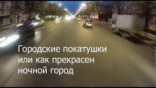 Городские покатушки или как прекрасен ночной город