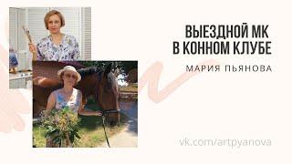 Выездной мастер-класс по живописи в конном клубе