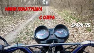 Мини-покатушка SPARK125 с озера.