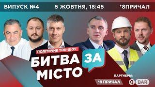 БИТВА ЗА МІСТО 05.10.2020. Выпуск №4. Политическое ток-шоу