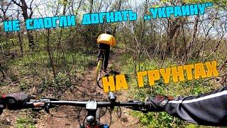 Человека на велосипеде "Украина" не смогли догнать MTB-шники