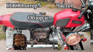 Иж Юпитер 5. Часть 1.